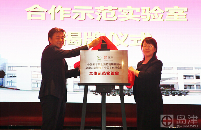 中国科学院上海药物研究所—岛津公司合作示范实验室隆重揭牌