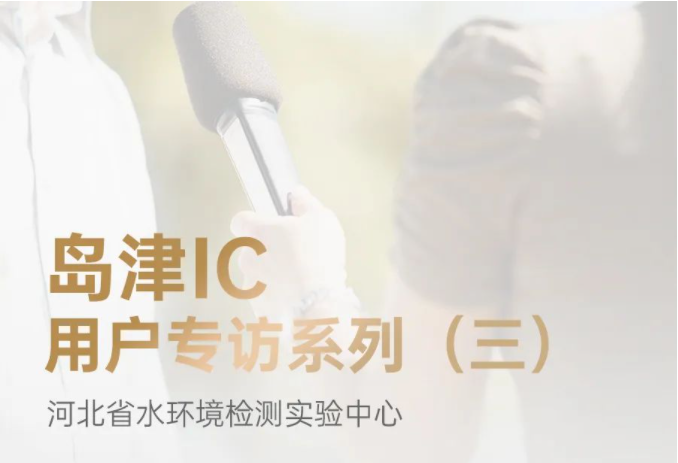 岛津IC用户专访系列（三） | 河北省水环境检测实验中心